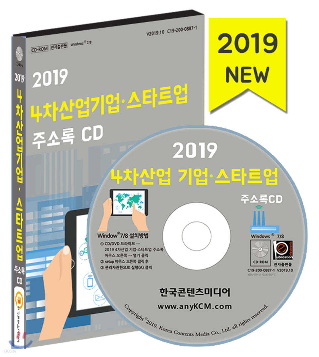 2019 4차산업 기업·스타트업 주소록 CD