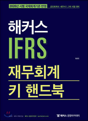 2020 해커스 IFRS 재무회계 키 핸드북