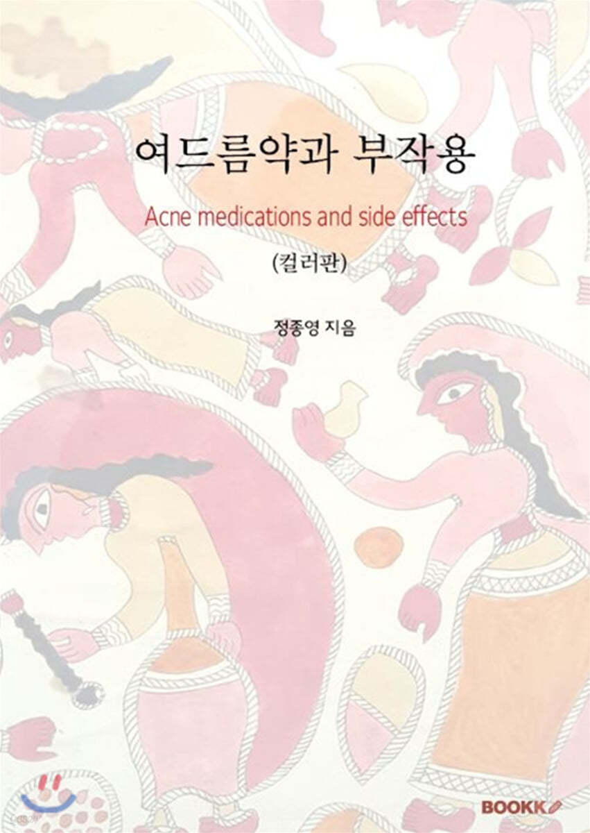 여드름약과 부작용 (컬러판)