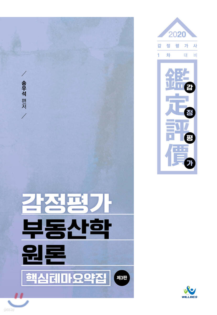 2020 감정평가 부동산학원론 핵심테마요약집