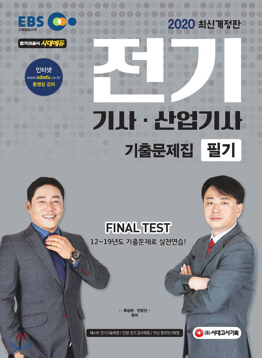 2020 EBS 전기기사·산업기사 필기 기출문제집