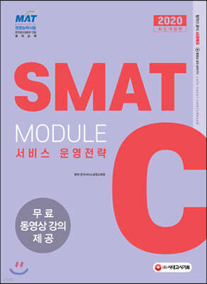 2020 국가공인 SMAT Module C 서비스 운영전략