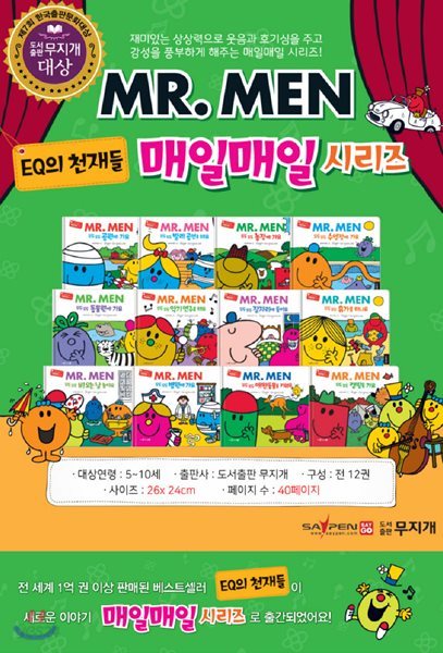 EQ의 천재들 MR.MEN 매일매일 시리즈(전12권)