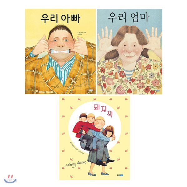 우리아빠+우리엄마+돼지책 전3권 세트