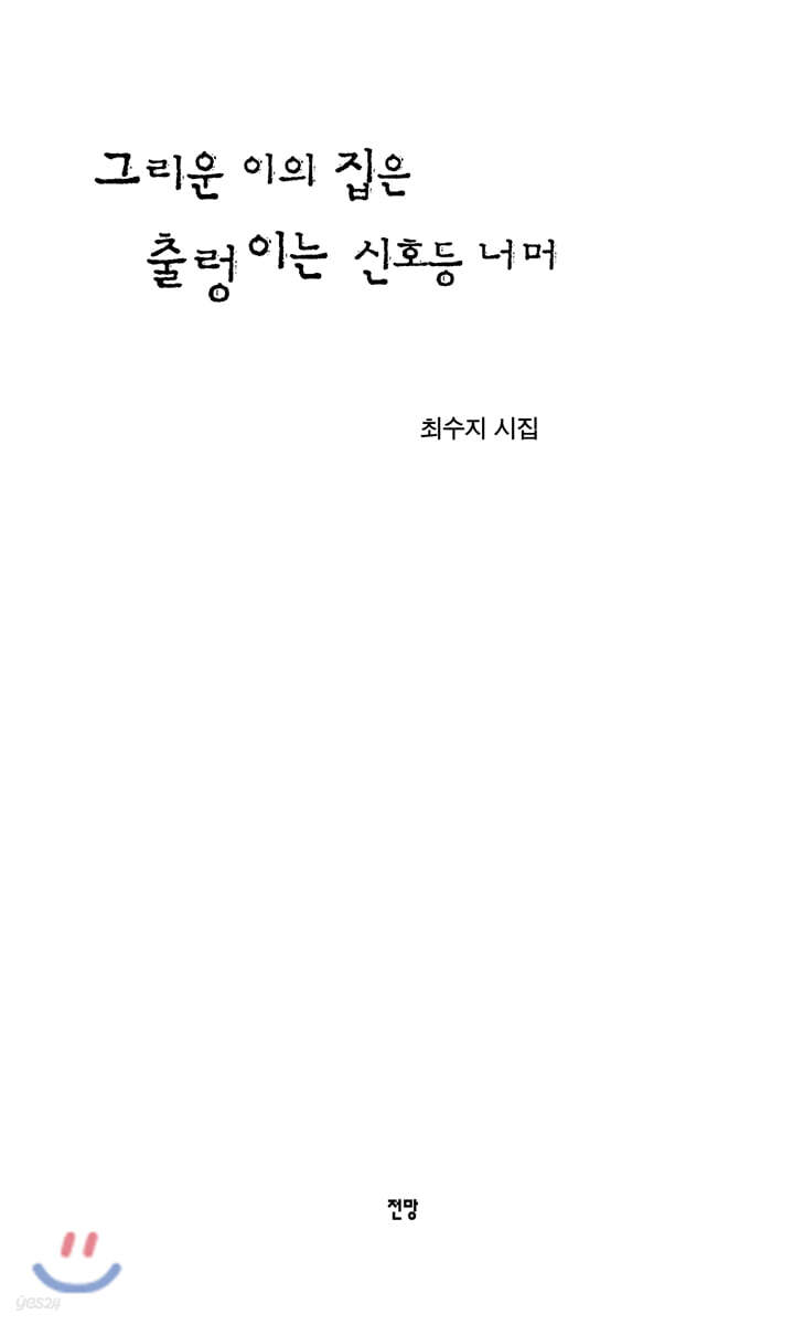그리운 이의 집은 출렁이는 신호등 너머