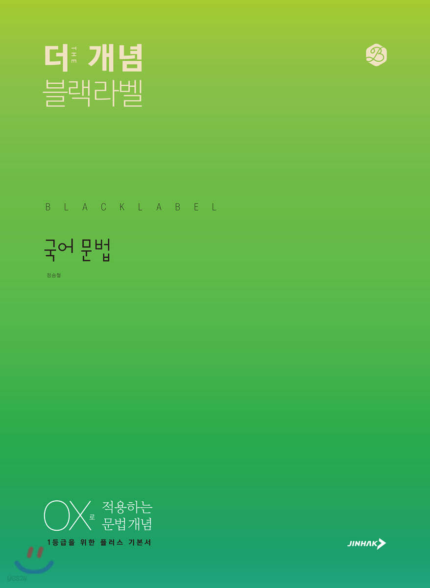The 개념 블랙라벨 국어 문법 (2023년용) - 예스24