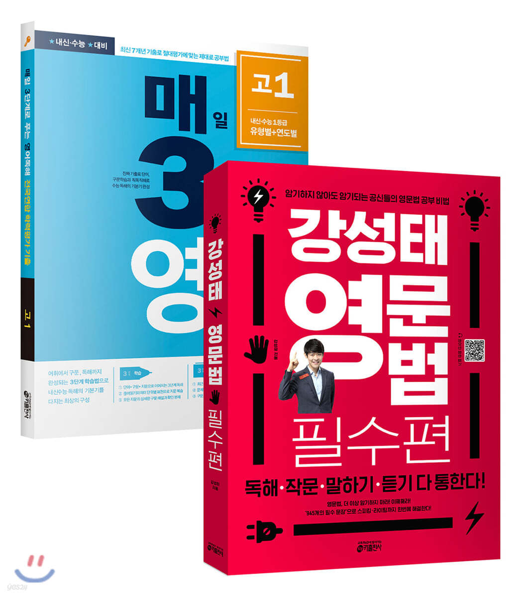 강성태 영문법 필수편 + 매3영 독해 고1 (2020년) 세트