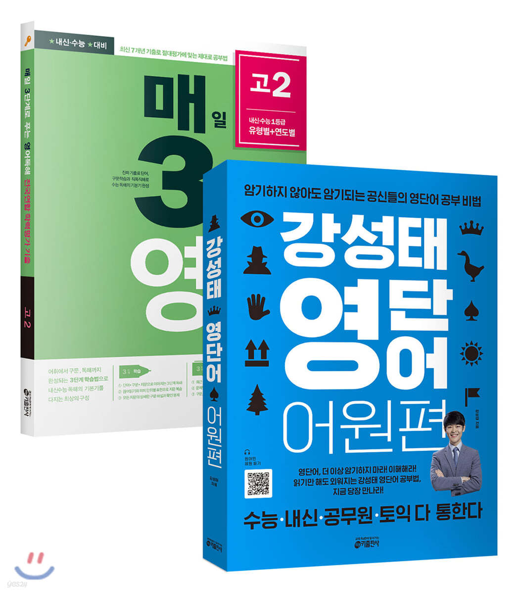 강성태 영단어 어원편 + 매3영 독해 고2 (2020년) 세트