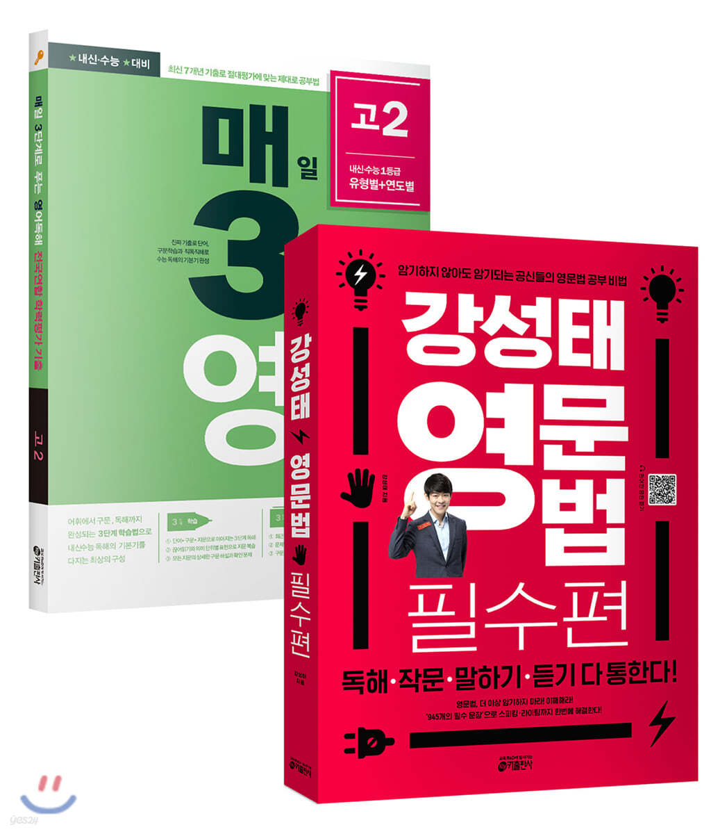 강성태 영문법 필수편 + 매3영 독해 고2 (2020년) 세트