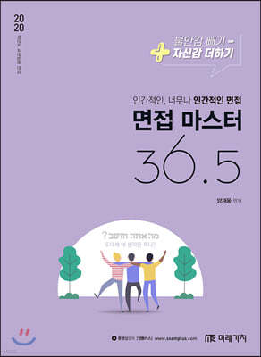 2020 교원임용 면접마스터 36.5