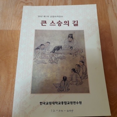 큰 스승의 길 (99년 제1차 교장자격연수)