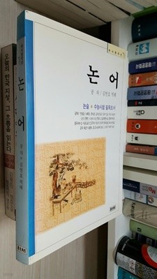 논어/ 하서명작선 70/ 논술, 수능시험 필독도서