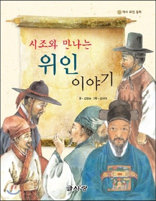 시조와 만나는 위인 이야기