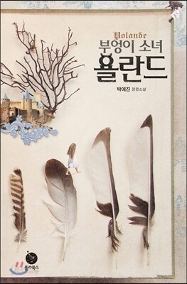 부엉이 소녀 욜란드