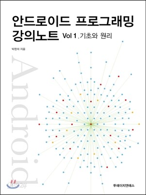 안드로이드 프로그래밍 강의노트 Vol. 1