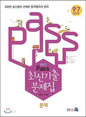 2013 PASS 최신 기출문제집 문제