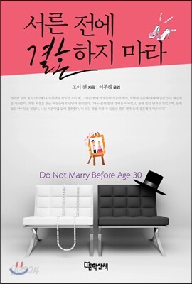 서른 전에 결혼하지 마라