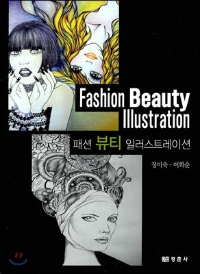 패션 뷰티 일러스트레이션 Fashion Beauty Illustration