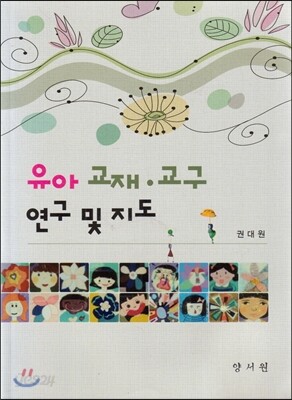 유아 교재 교구 연구 및 지도