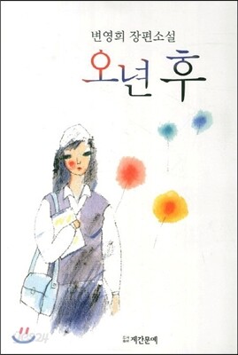 오년 후