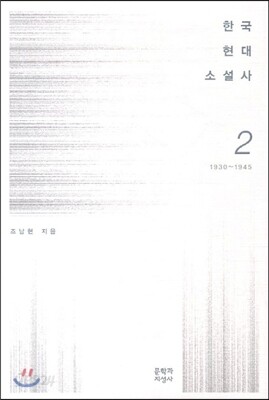 한국현대소설사 2