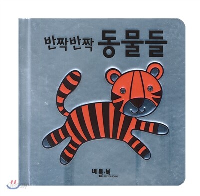 반짝반짝 동물들