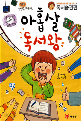 아홉살 독서왕