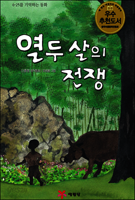열두살의 전쟁