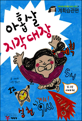 아홉살 지각대장