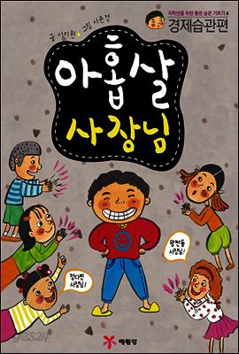아홉살 사장님