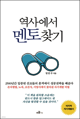 역사에서 멘토찾기