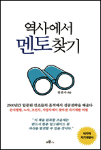 역사에서 멘토찾기