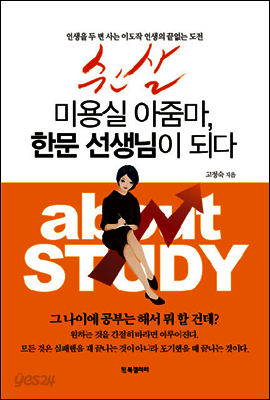 쉰살 미용실 아줌마, 한문 선생님이 되다