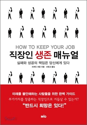 직장인 생존 매뉴얼: 실패와 성공의 책임은 당신에게 있다