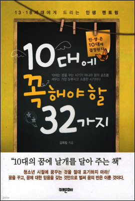 10대에 꼭 해야할 32가지