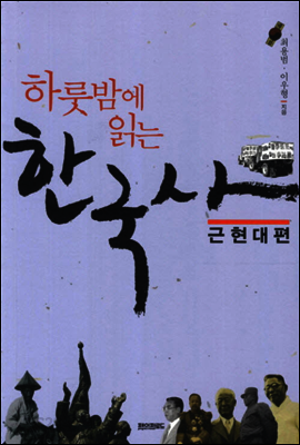 하룻밤에 읽는 한국사 근현대편