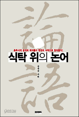 식탁위의 논어
