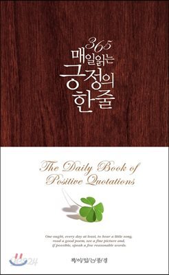 365 매일 읽는 긍정의 한 줄 (개정판)