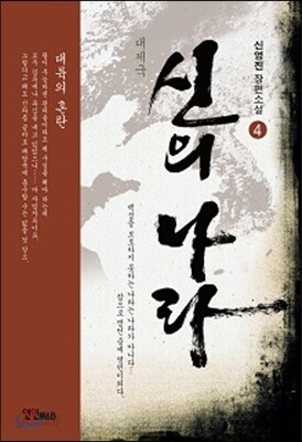 대제국-신의 나라 4