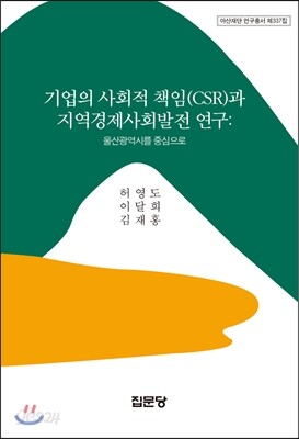 기업의 사회적 책임(CSR)과 지역경제사회발전 연구