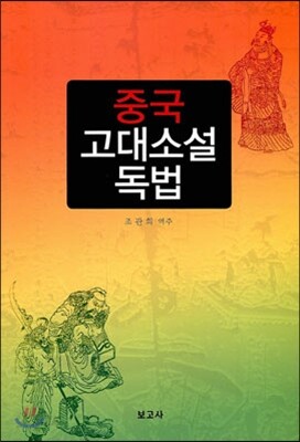 중국 고대소설 독법