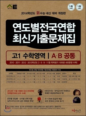 연도별전국연합 최신기출문제집 고1 수학영역 A·B 공통 (2013년)