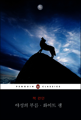 야성의 부름·화이트 팽