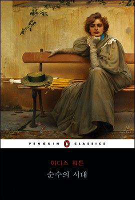 순수의 시대