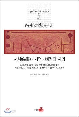 서사(서사)ㆍ기억ㆍ비평의 자리