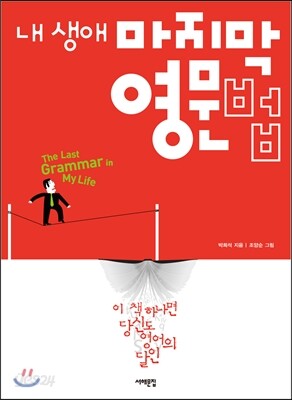 내 생애 마지막 영문법