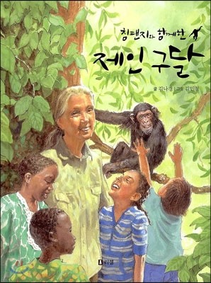 침팬지와 함께 한 제인구달
