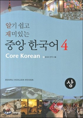 중앙 한국어 4 상