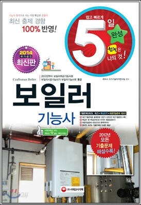 2014 5일완성 보일러 기능사