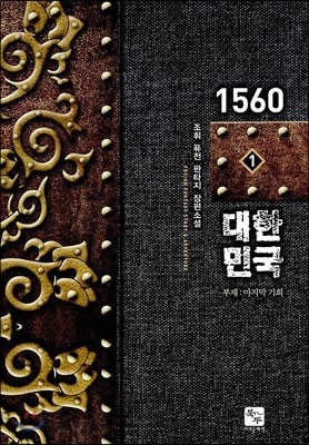 1560 대한민국 1